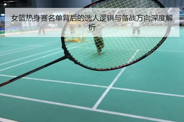 女篮热身赛名单背后的选人逻辑与备战方向深度解析