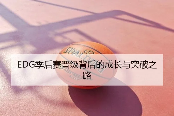 EDG季后赛晋级背后的成长与突破之路