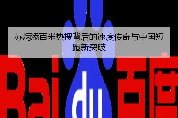 苏炳添百米热搜背后的速度传奇与中国短跑新突破