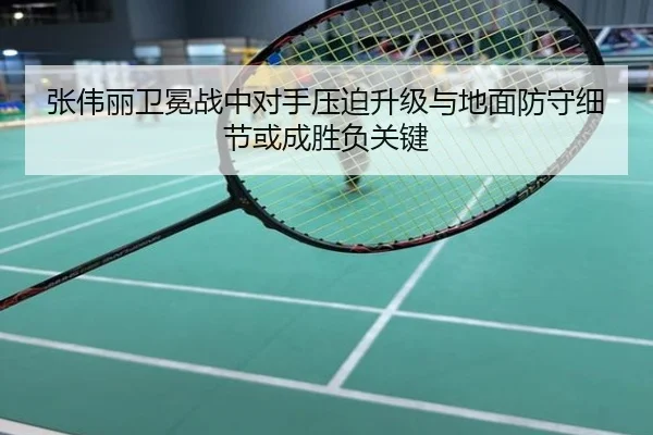 张伟丽卫冕战中对手压迫升级与地面防守细节或成胜负关键