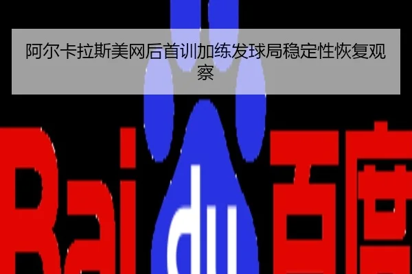 阿尔卡拉斯美网后首训加练发球局稳定性恢复观察